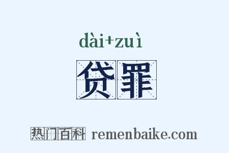 贷罪是什么意思的图片